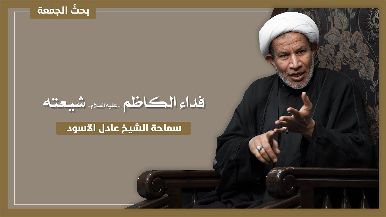 فداء الإمام الكاظم (ع) شيعته | سماحة الشيخ عادل الأسود
