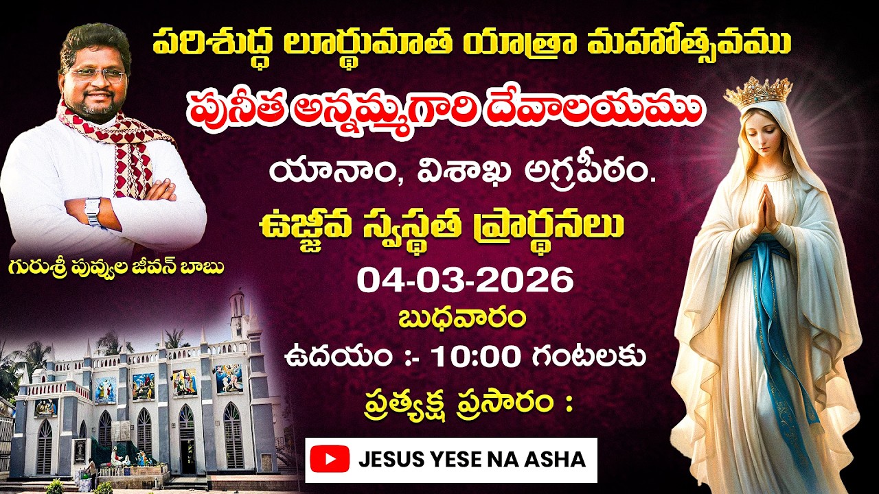 పరిశుద్ధ లూర్థుమాత యాత్రా మహోత్సవము, పునీత అన్నమ్మగారి దేవాలయము, యానాం, విశాఖ అగ్రపీఠం.04-03-2026