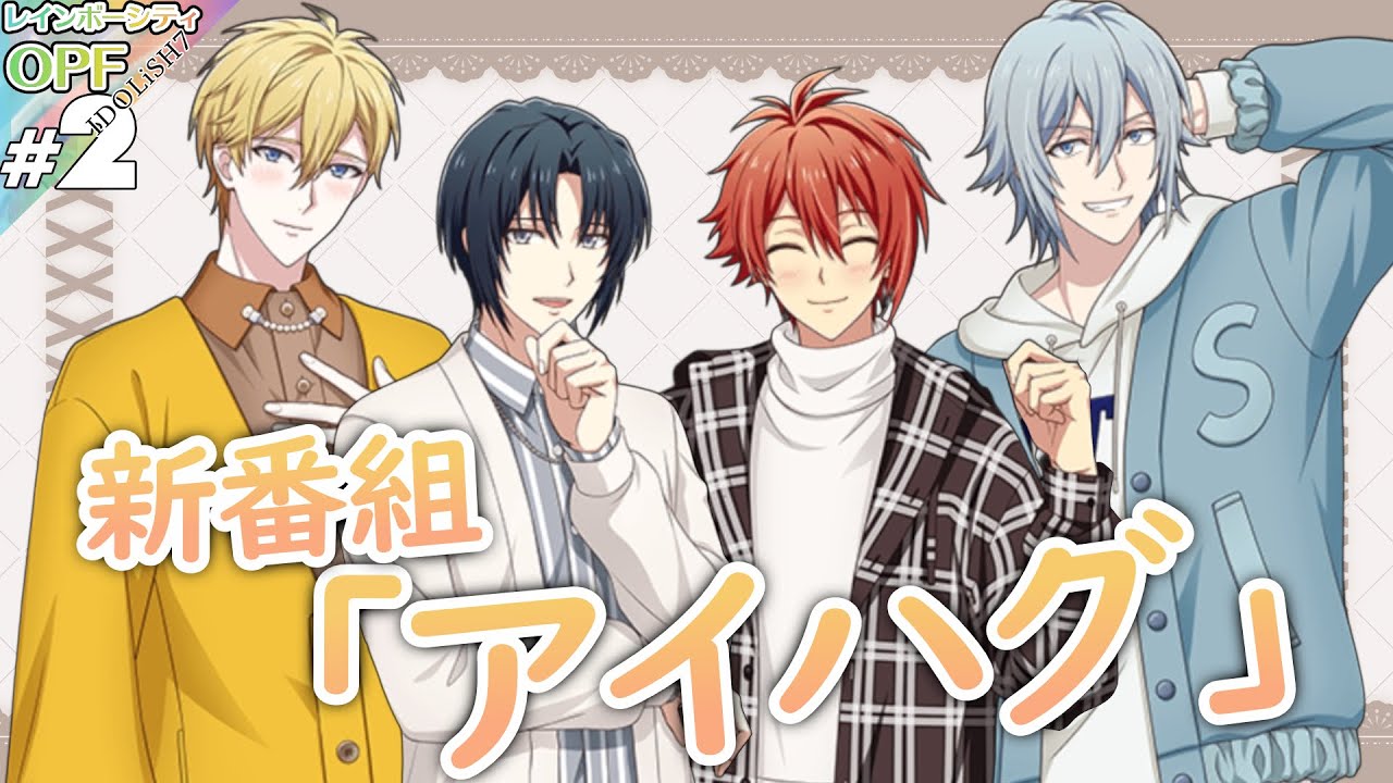 【音読】【アイナナ】#2 アイハグ【オープニングフェスティバル~IDOLiSH7~】【実況】