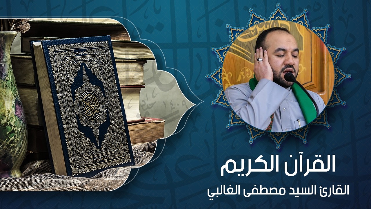 القرآن الكريم – بصوت القارئ بصوت السيد مصطفى الغالبي