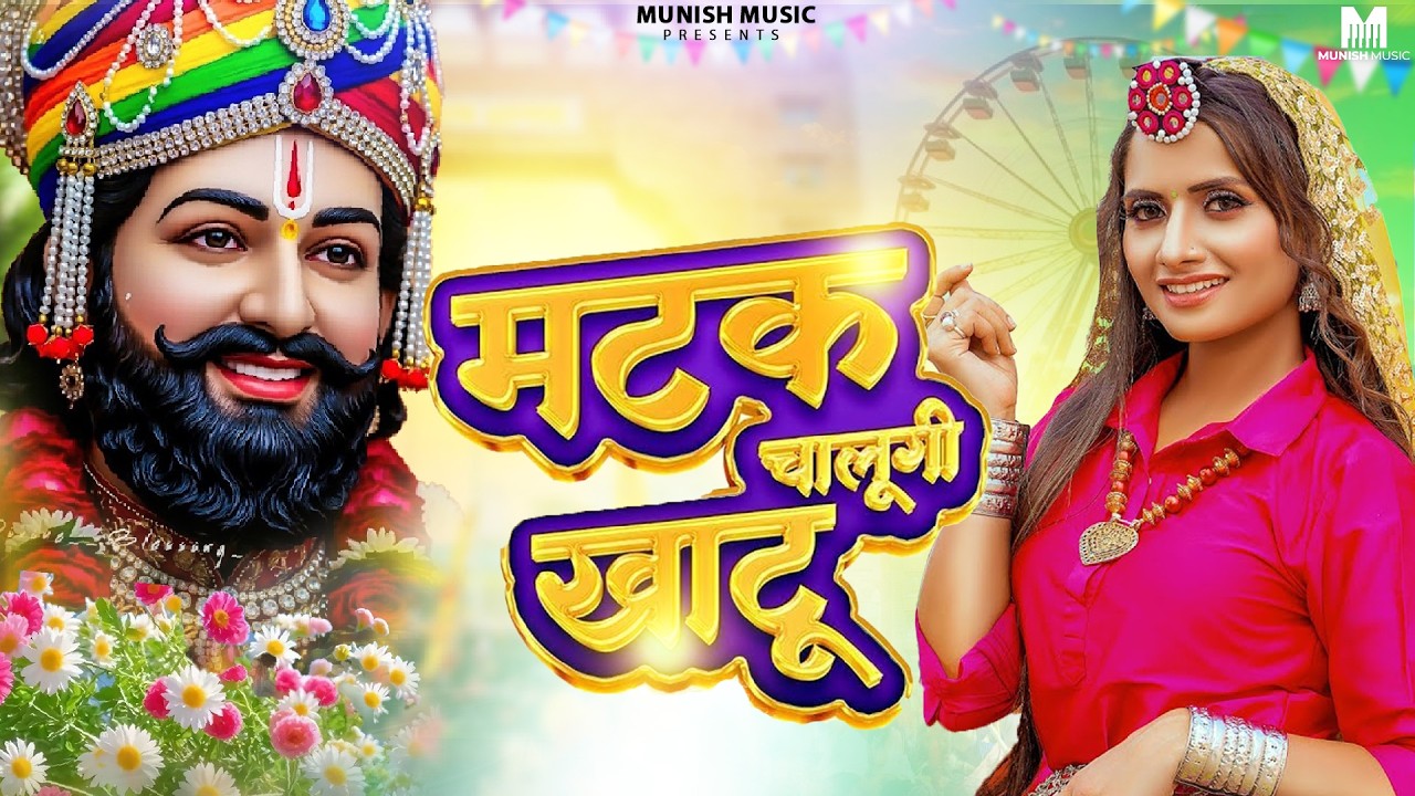 मटक चालूँगी खाटू ( Viral DJ Song ) Khatu Shyam Bhajan 2026 #trending #viralvideo
