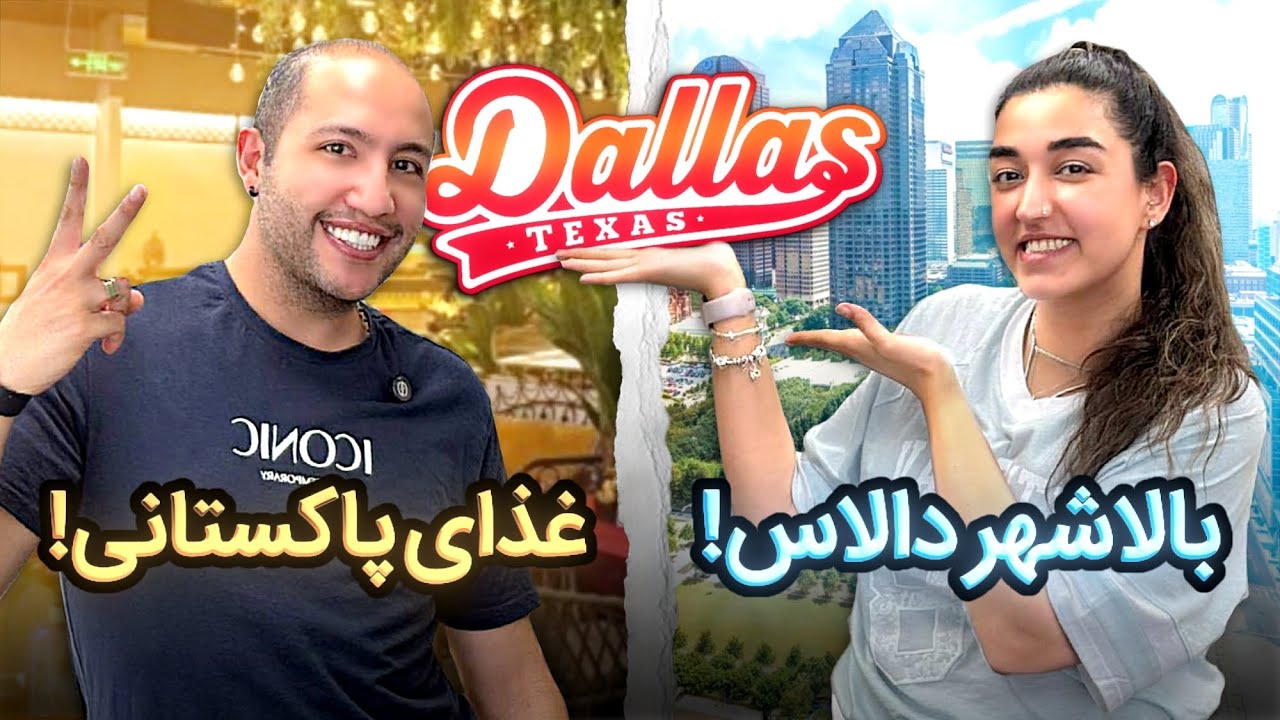 ولاگ بالاشهر دالاس آمریکا 😍🇺🇸 | گشتن در پاساژ و خیابون های تگزاس + غذای تند پاکستانی 🥵🔥
