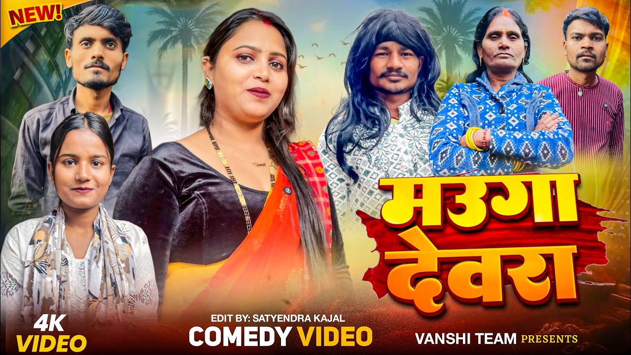 मऊगा देवरा ।mauga devara |new comedy video |vanshi team |mauga devara comedy video 