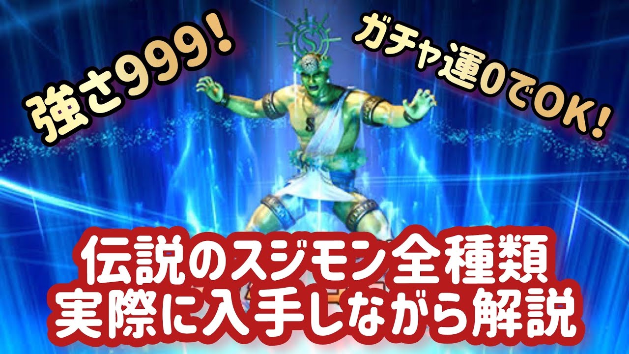 【龍が如く８】伝説のスジモン全種類の入手方法を実際にゲットしながら解説してみた　召喚士の最強装備　ガチャ運に頼らず手に入ります【ネタバレあり】