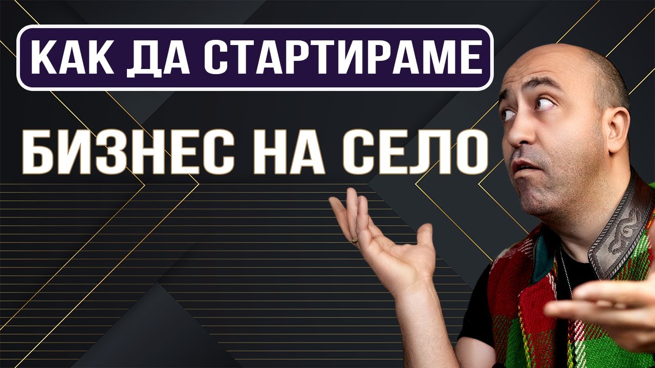 Колко Пари Трябва да Вложите  за да Стартирате Малък  Бизнес на Село