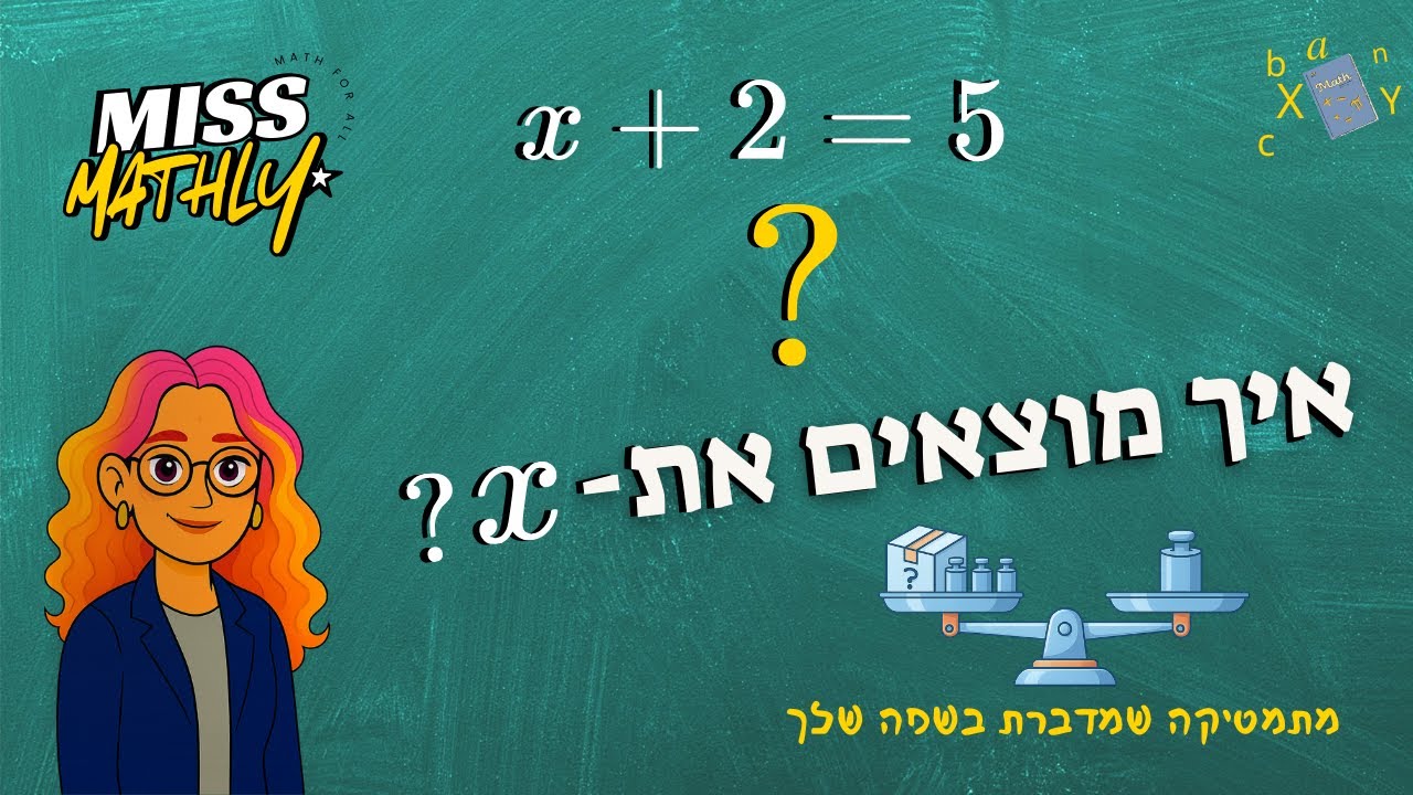 משוואה ממעלה ראשונה – הסבר פשוט וברור | מתמטיקה לחטיבת הביניים | Miss Mathly