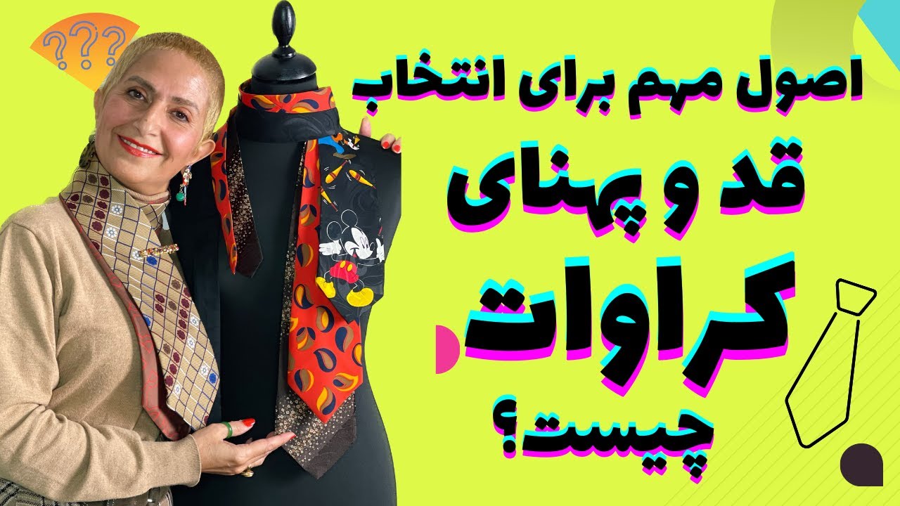 قد وپهنای کراوات را چطور انتخاب  کنیم؟