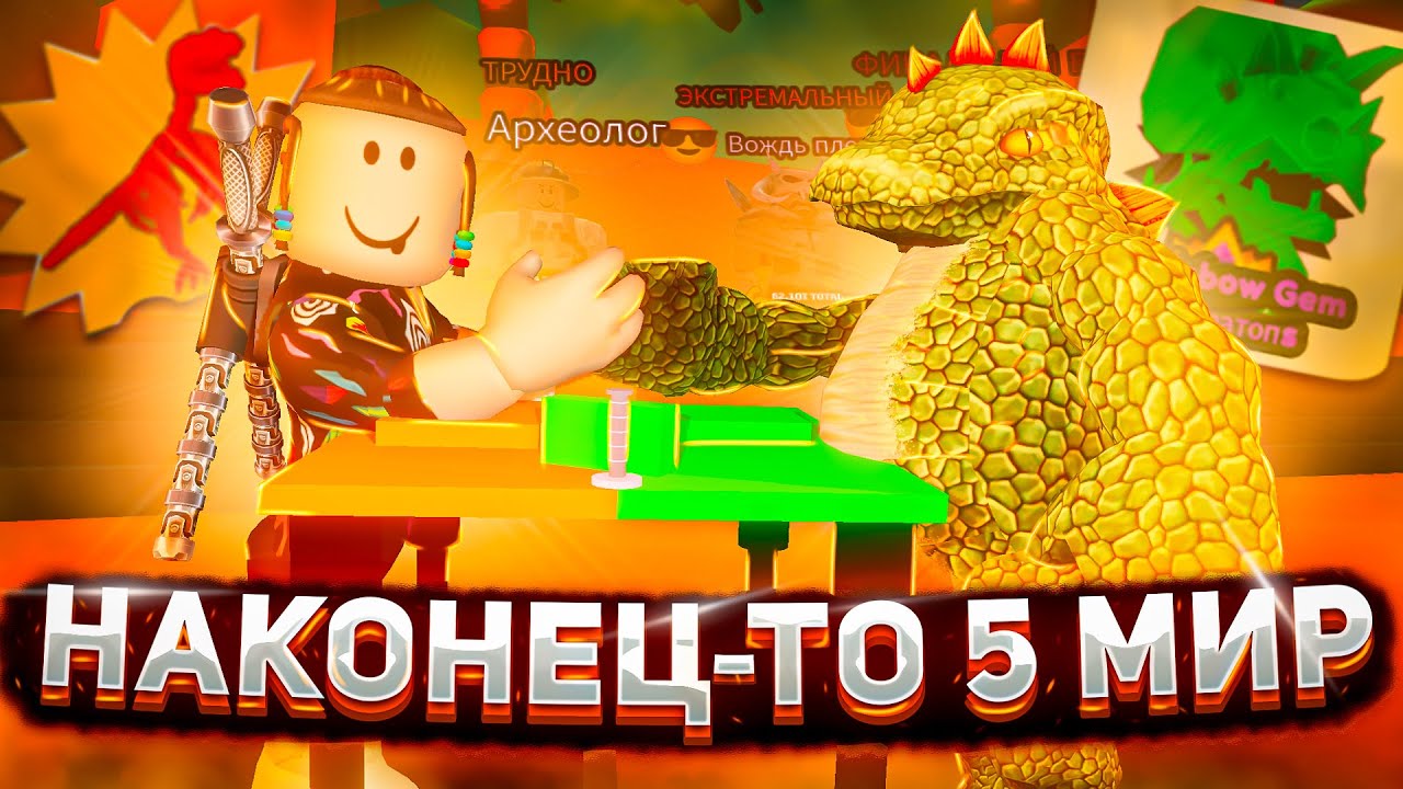 НАКОНЕЦ-ТО 5 МИР😲 В АРМ РЕСТЛИНГ СИМУЛЯТОР | ОТ НУБА ДО КАЧКА  ARM WRESTLE SIMULATOR РОБЛОКС