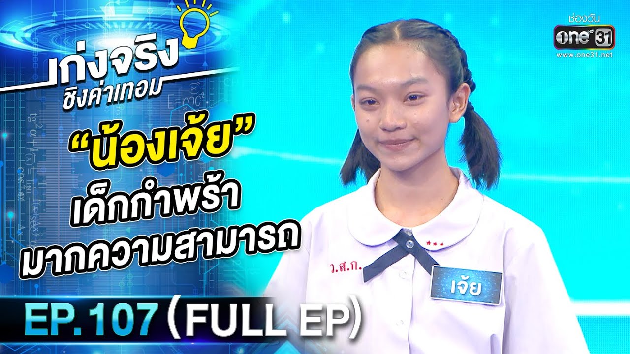 เก่งจริงชิงค่าเทอม | EP.107 (FULL EP) | 6 พ.ย. 65 | one31