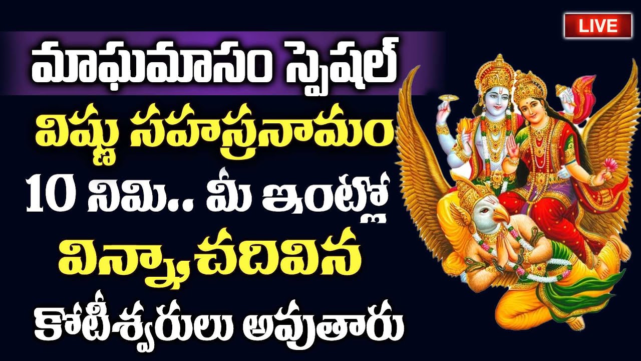 LIVE - మాఘమాసం స్పెషల్ విష్ణు సహస్రనామం వింటే 2026లో కోటీశ్వరులు అవుతారు| Vishnu Sahasranamam