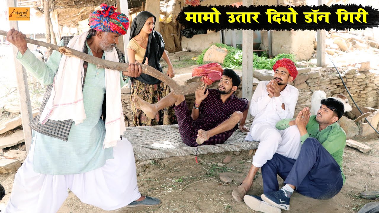 मामो उतार दियो डाॅन गिरी बोध्या मंगल्या की !! गोध्या बोध्या की काॅमेडी !! Godhya Bodhya Ki Comedy