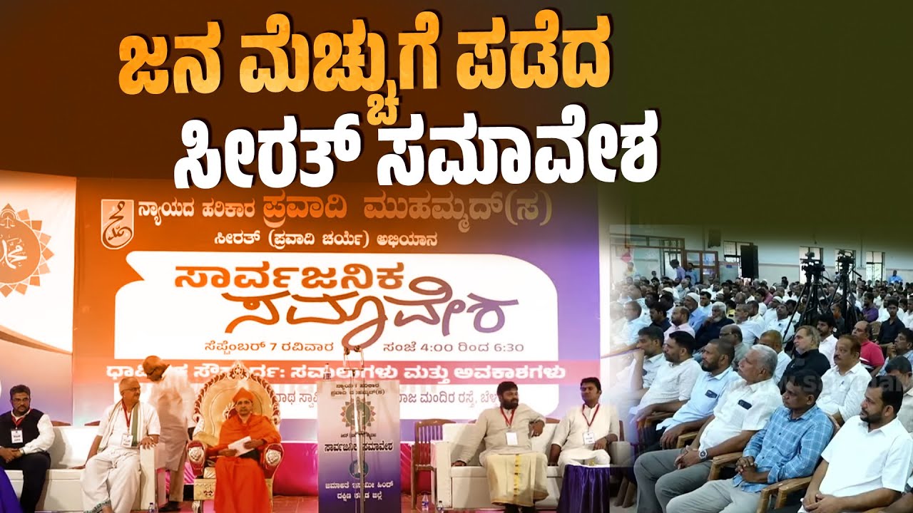 ಧಾರ್ಮಿಕ ಸೌಹಾರ್ದ ಸವಾಲುಗಳು & ಅವಕಾಶಗಳು: ಸಾರ್ವಜನಿಕ ಸಮಾವೇಶದ ಕುರಿತು ಸನ್ಮಾರ್ಗ ಡಿಜಿಟಲ್ ಚಾನೆಲಿನಲ್ಲಿ ಬಂದ ವರದಿ