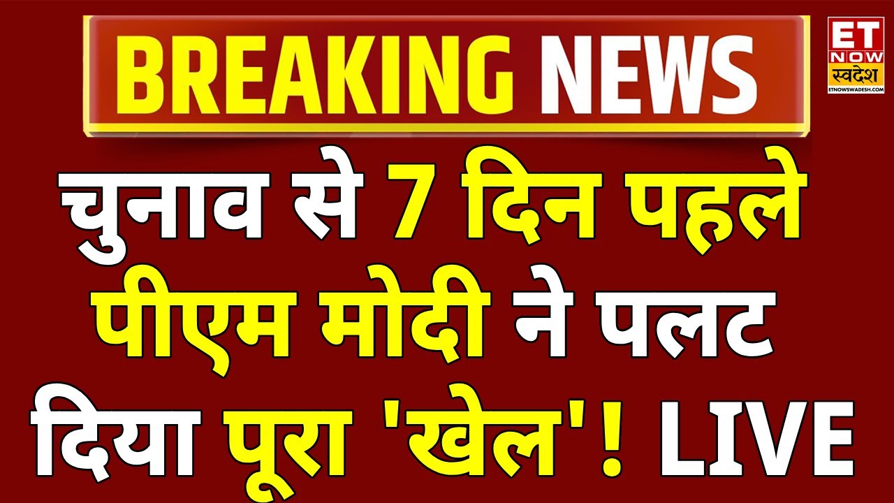 PM Modi Speech LIVE: Chapra से पीएम मोदी ने जो कहा विपक्ष के उड़े होश! RJD | NDA | Bihar Chunav