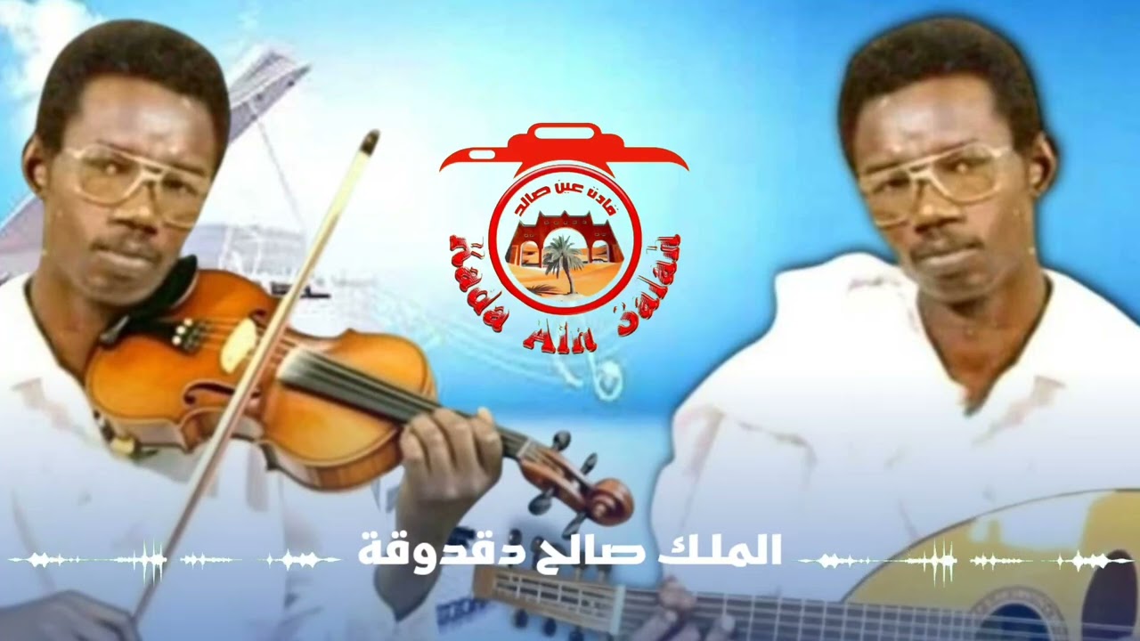 الملك صالح دقدوقة -(ياإلهي يامجيب الدعوات) @KadaAinSalah