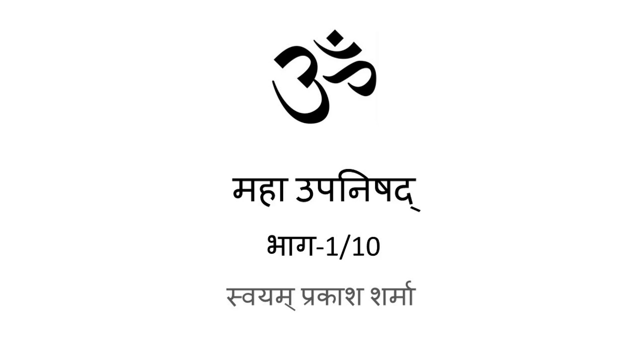 MAHA UPANISHAD IN HINDI PRESENTED BY SVAYAM PRAKASH SHARMA PART ONE OF TEN