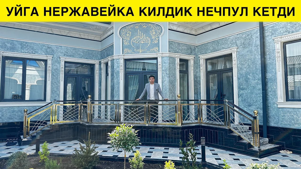 УЙГА НЕРЖАВЕЙКА ПЕРИЛА КИЛИШ НЕЧПУЛГА ТУШАДИ 2024