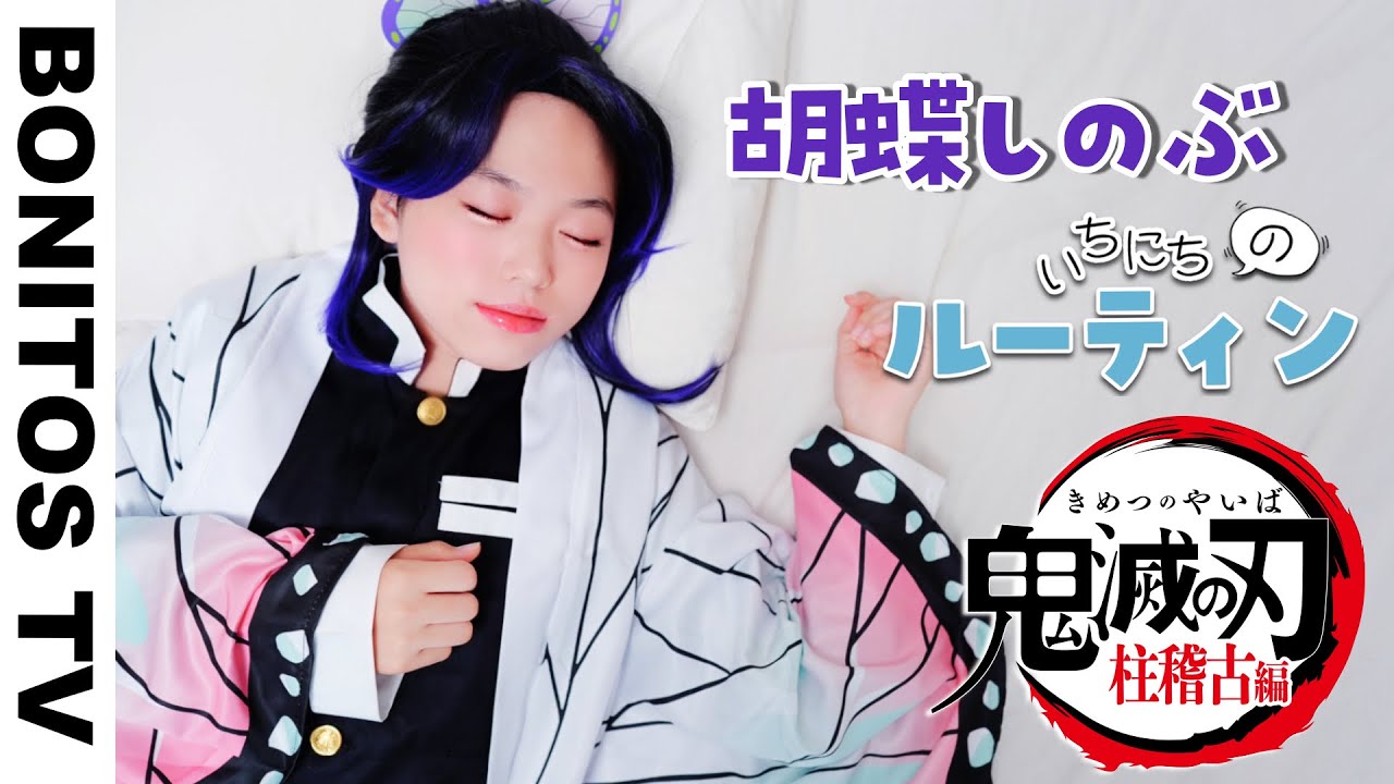 【鬼滅の刃】胡蝶しのぶ の 1日のルーティン やってみた！コスプレ柱稽古編 最終回 ！Cosplay Kimetsu no Yaiba  Demon Slayer ♥ -Bonitos TV- ♥