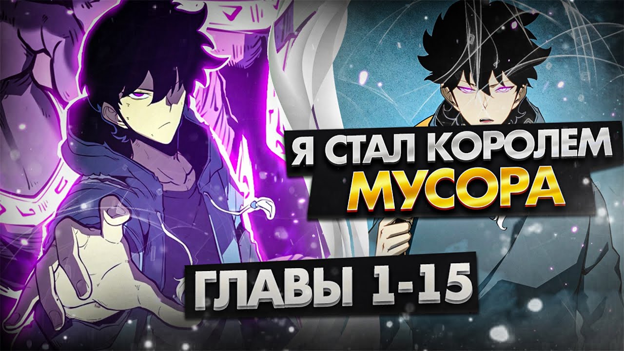 Озвучка манги | Я стал королем, собирая мусор | 1-15 Главы