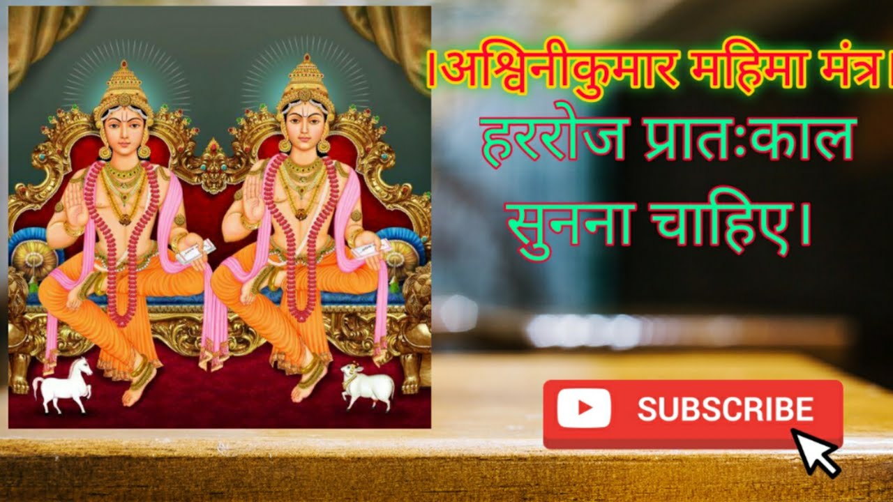 Ashvinikumar Mahima Mantra:Unlocking its Power and Significance| अश्विनौ महिमा मंत्र
