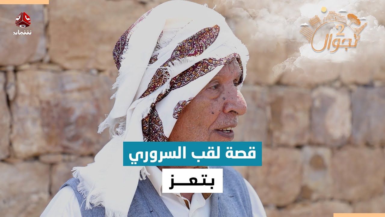 اسطورة السروري .. الشيخ الذي أذهل الناس بعلومه الغزيرة | تجوال2