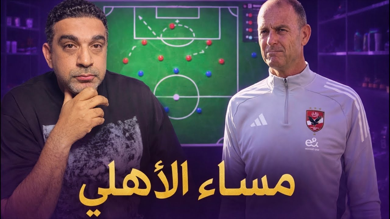 مباراة الاهلي و الجونة وهل من جديد؟ إمام وبلعمري من البداية والشناوي راجع والفوز لـ توروب مش إختيار