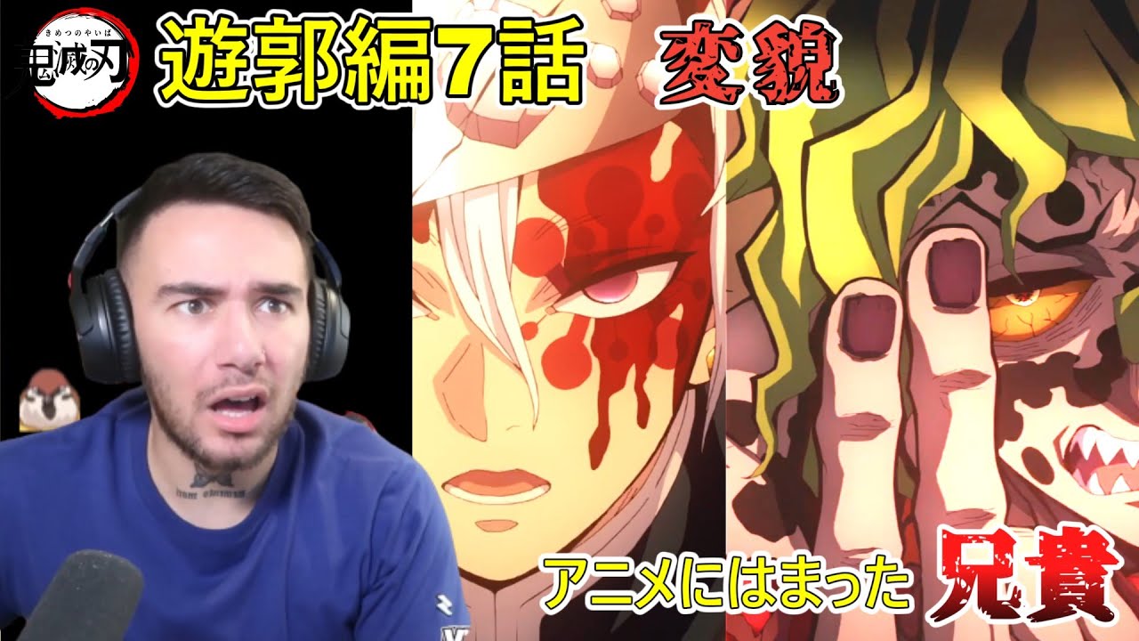 【鬼滅の刃　遊郭編 ２期７話】堕姫のご尊顔を知る　ニコラス兄貴【海外の反応】