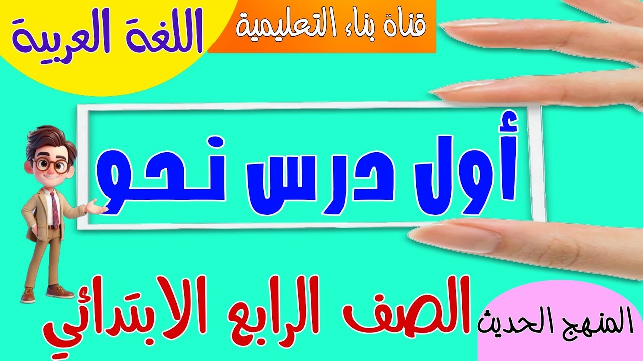 أول درس نحو للصف الرابع . المنهج الحديث (أقسام الكلام ) #النحو #اللغة_العربية