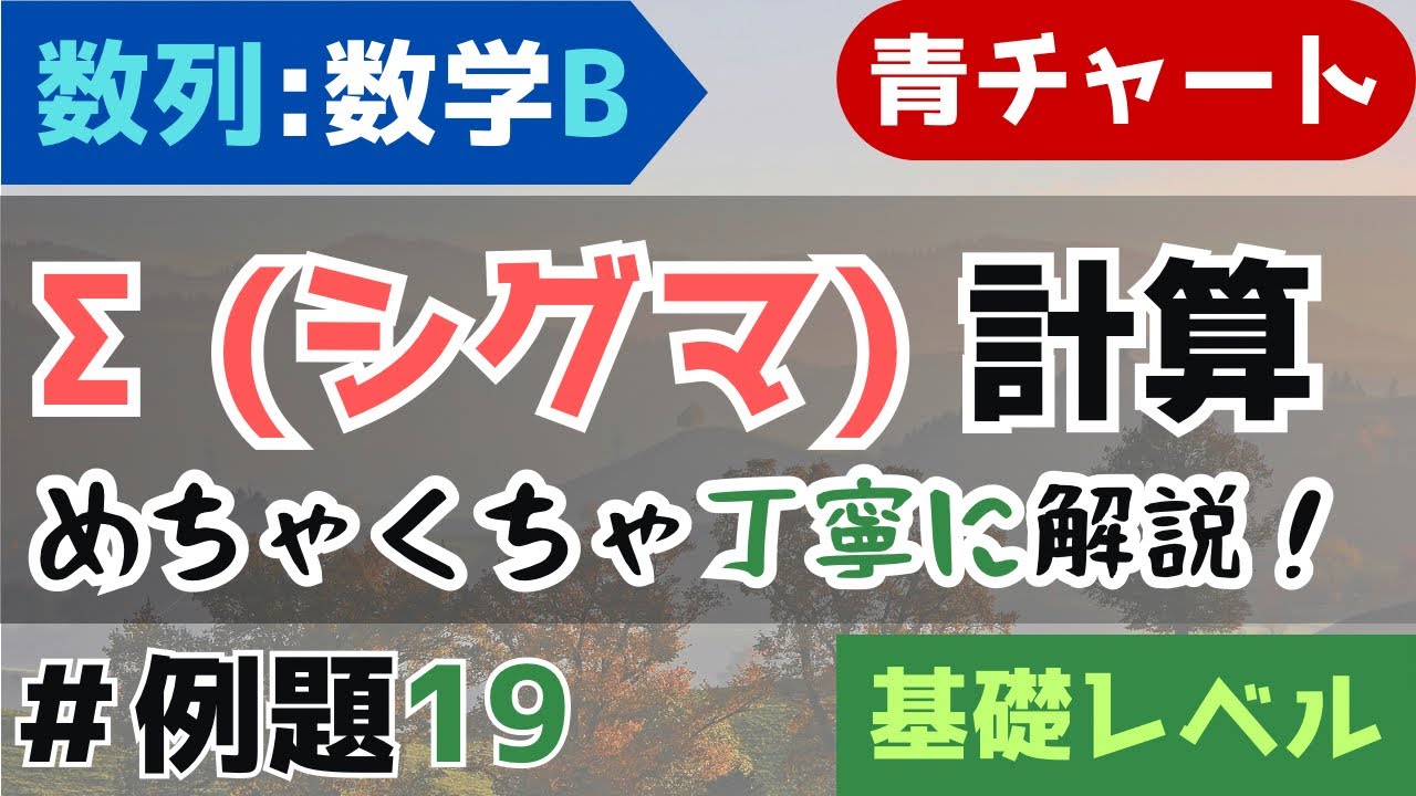 【Σ計算】めちゃくちゃ丁寧に解説！_青チャート数学B-数列【例題19】