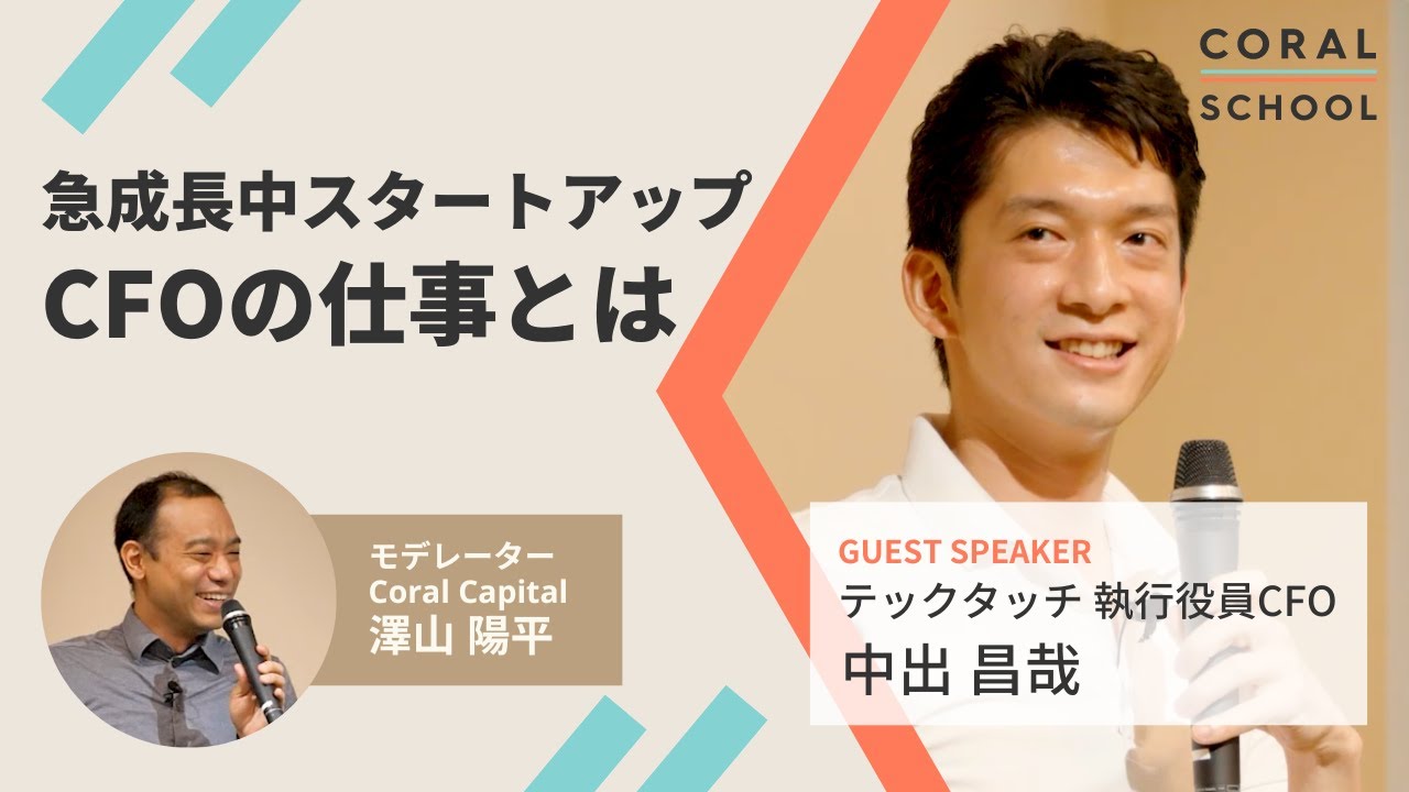 急成長中スタートアップ、CFOの仕事とは【中出 昌哉 × Coral Capital 澤山 陽平】 #CoralSchool