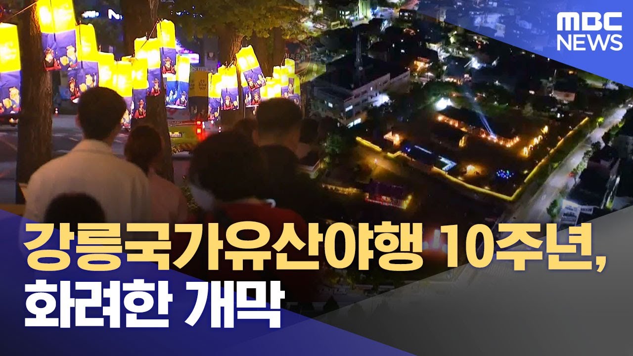 강릉국가유산야행 10주년, 화려한 개막 (2025.08.14/뉴스데스크/MBC강원영동)