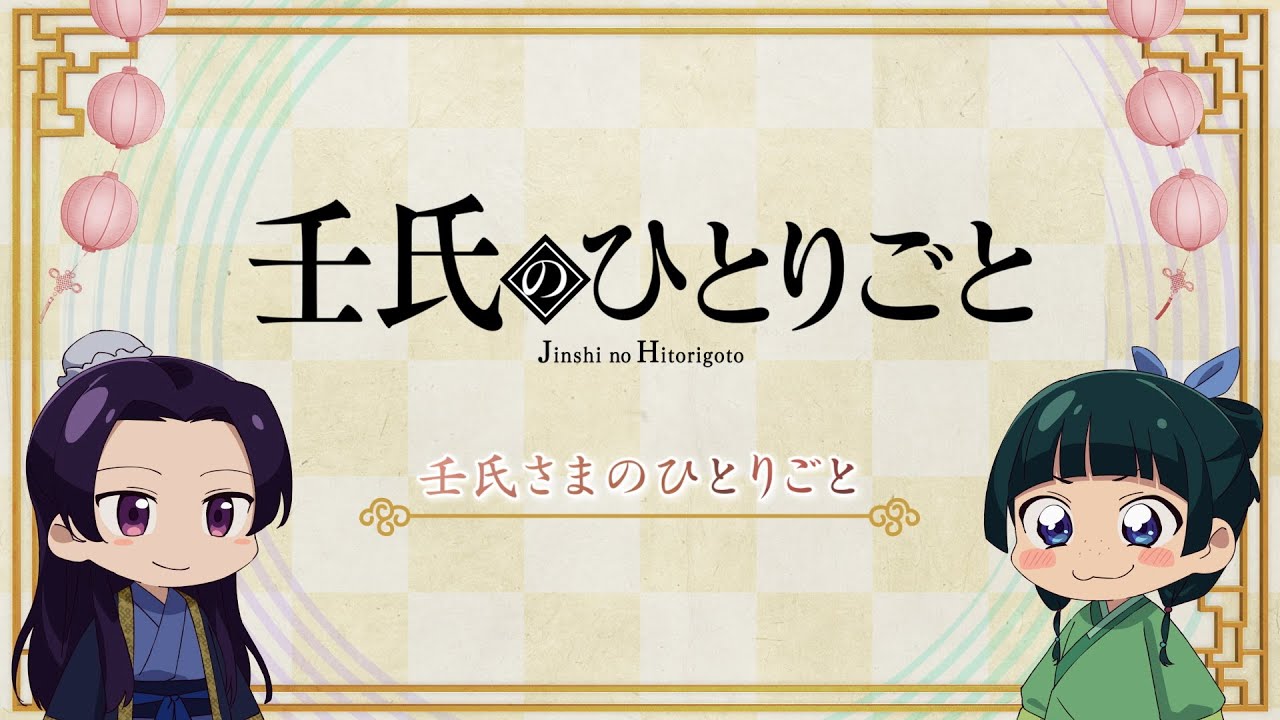 『薬屋のひとりごと』第2期 ミニアニメ「猫猫のひとりごと」第31話【毎週金曜よる11時～日本テレビ系にて全国放送中！】