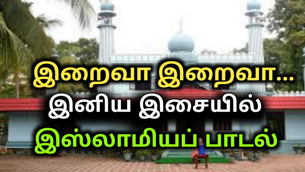 இறைவா இறைவா - இஸ்லாமியப் பாடல்| Islamic song| Sufi song| Iraiva Iraiva...