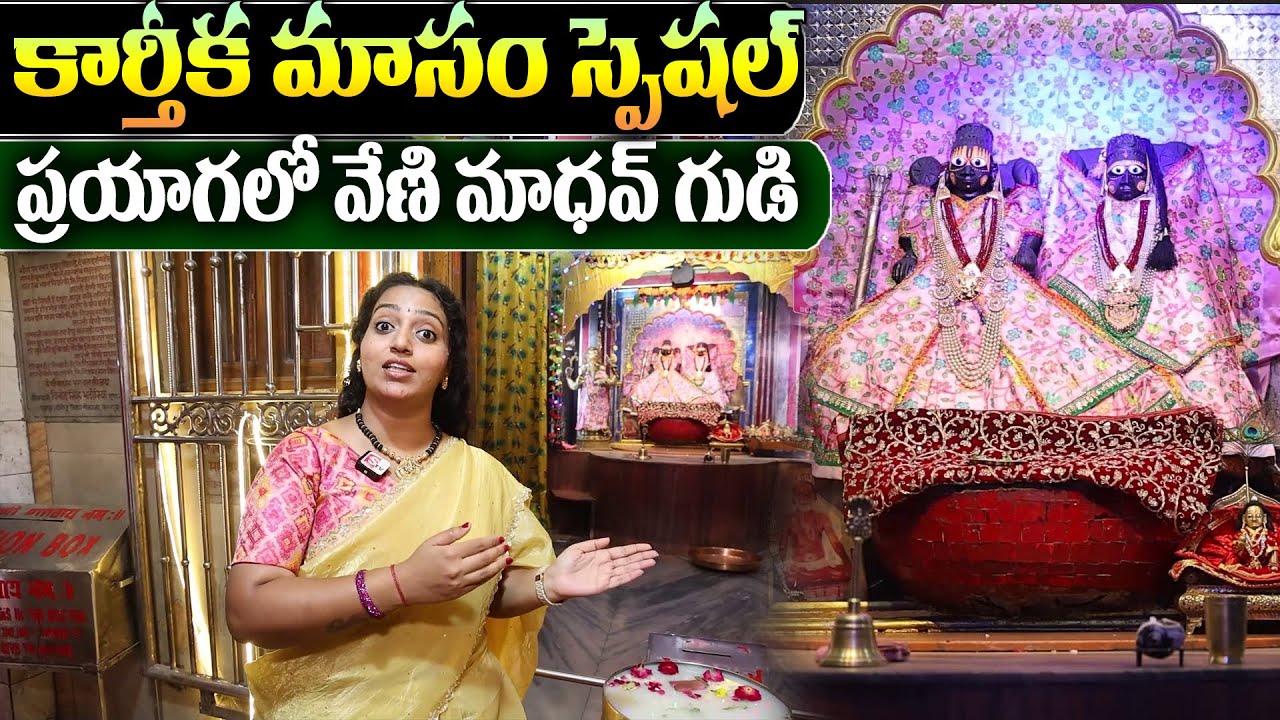 Veni Madhav Temple Prayagraj | Prachin Sri Veni Madhav Mandir | Anchor Ramulamma | Prayaga Allahabad