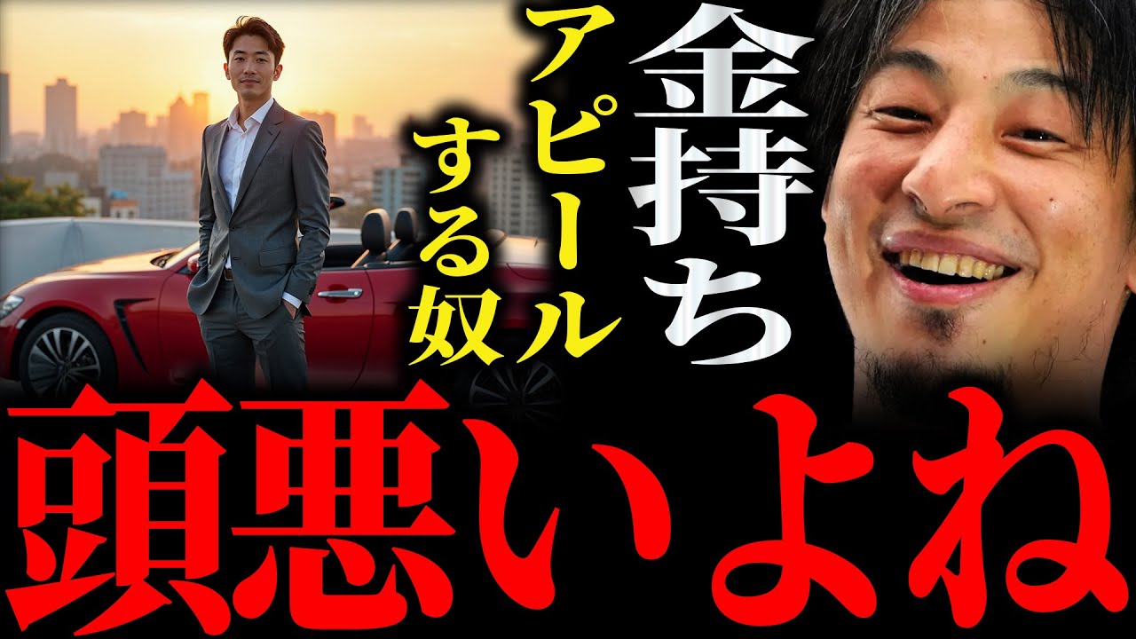 【ひろゆき】『あ こいつバカだなって僕思っちゃうんですよね』金持ちアピールする奴に正直言います【切り抜き 2ちゃんねる 論破 きりぬき お金 人間関係 インスタ インスタグラム 自己顕示欲 承認欲求】