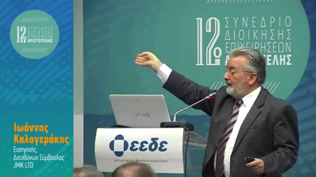 Αριστοτέλης 2014 | Rebuilding Success - Ιωάννης Καλογεράκης