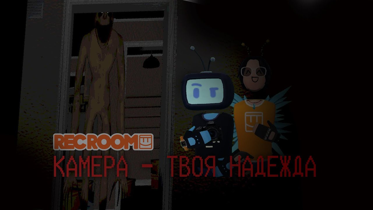 КАМЕРА - ТВОЯ НАДЕЖДА | Rec Room