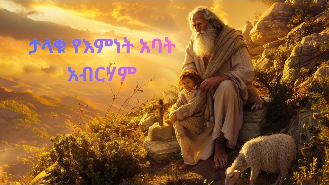 “አብርሃምና እግዚአብሔርን መታዘዝ | የልጆች የመጽሐፍ ቅዱስ ታሪክ  PART - 2