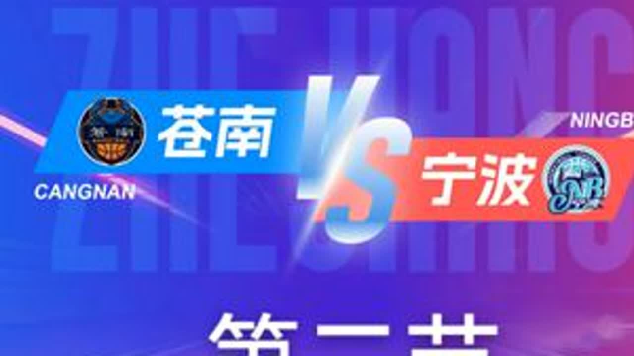 苍南VS宁波   第二节回放 12月10日 #浙BA  城市争霸赛  #精彩瞬间  #篮球  #苍南  #宁波