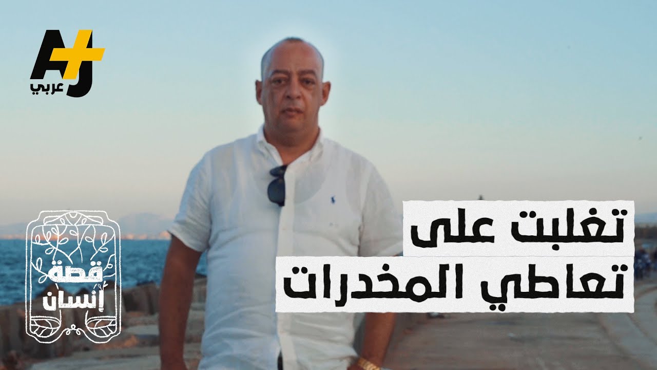 جزائري أصبح رجل أعمال بعد تغلبه على إدمان المخدرات.. كيف ذلك؟