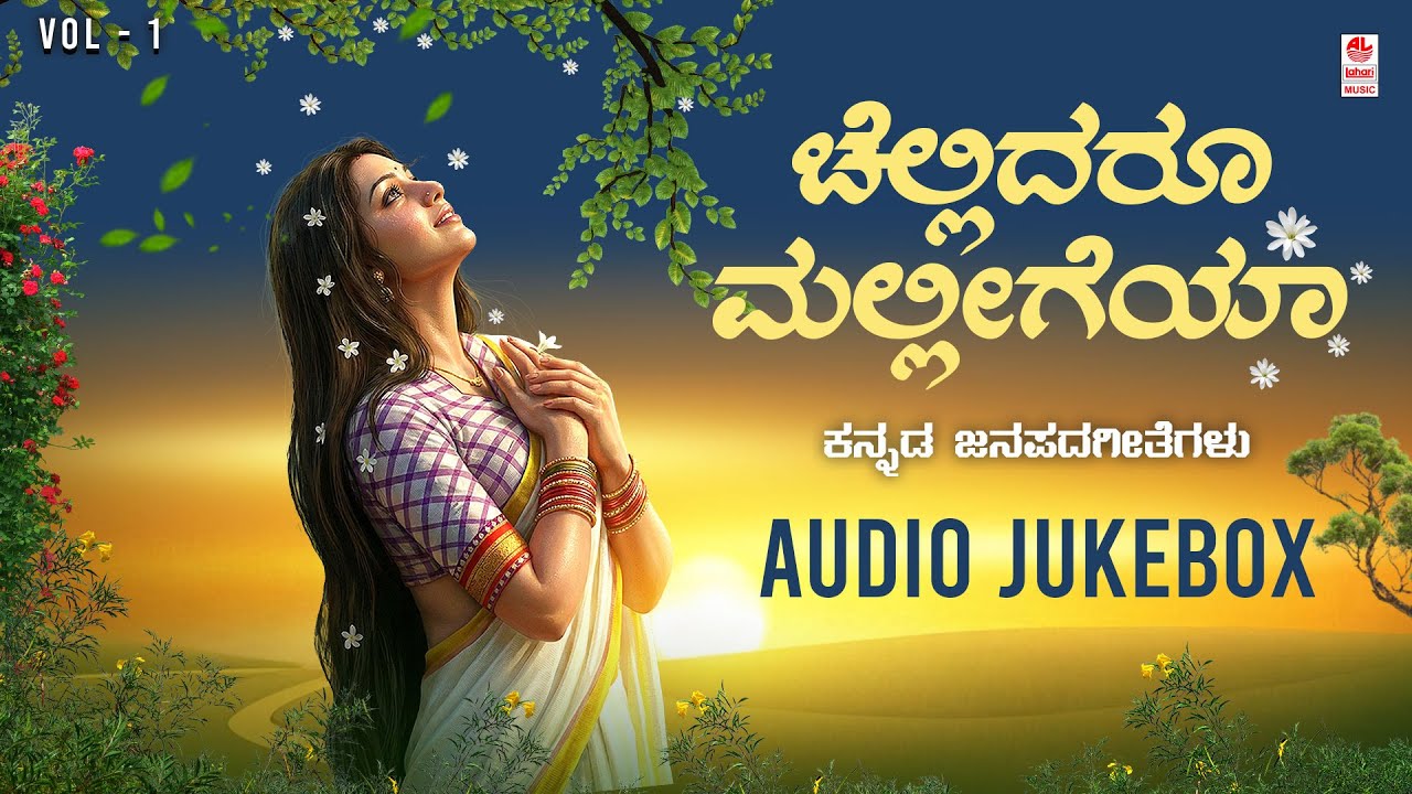 Chellidaru Malligeya - Audio Jukebox | Kannada Folk Songs | G V Atri | Manjula Gururaj |R Somashekar