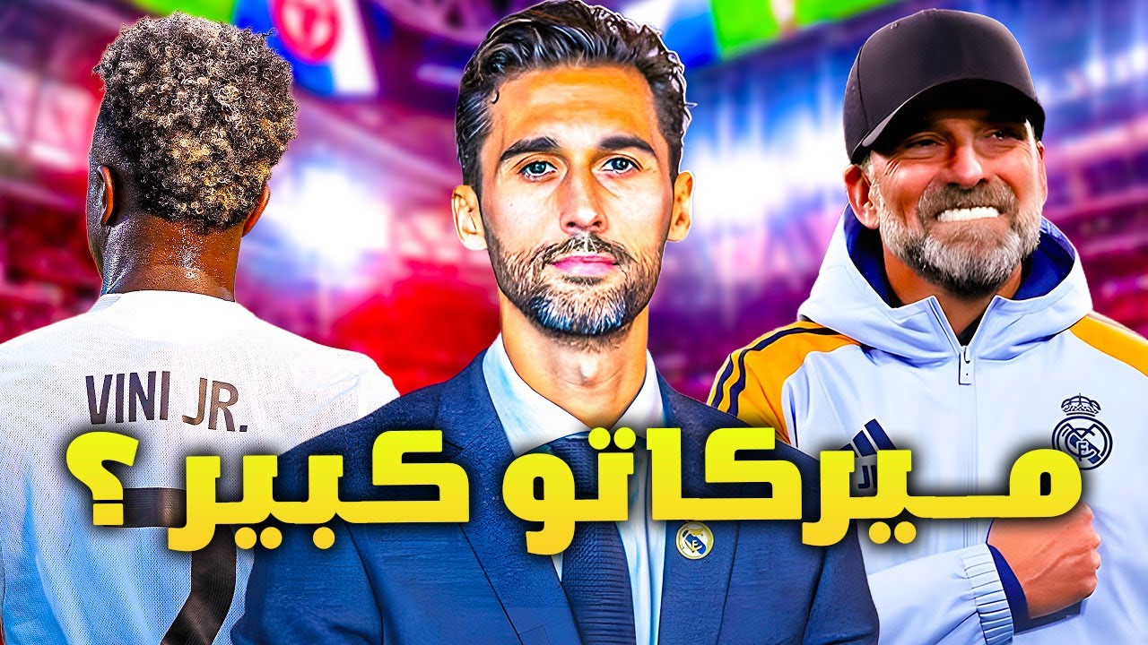 فوضى في الريال | ماذا يريد ريال مدريد في الميركاتو القادم ؟