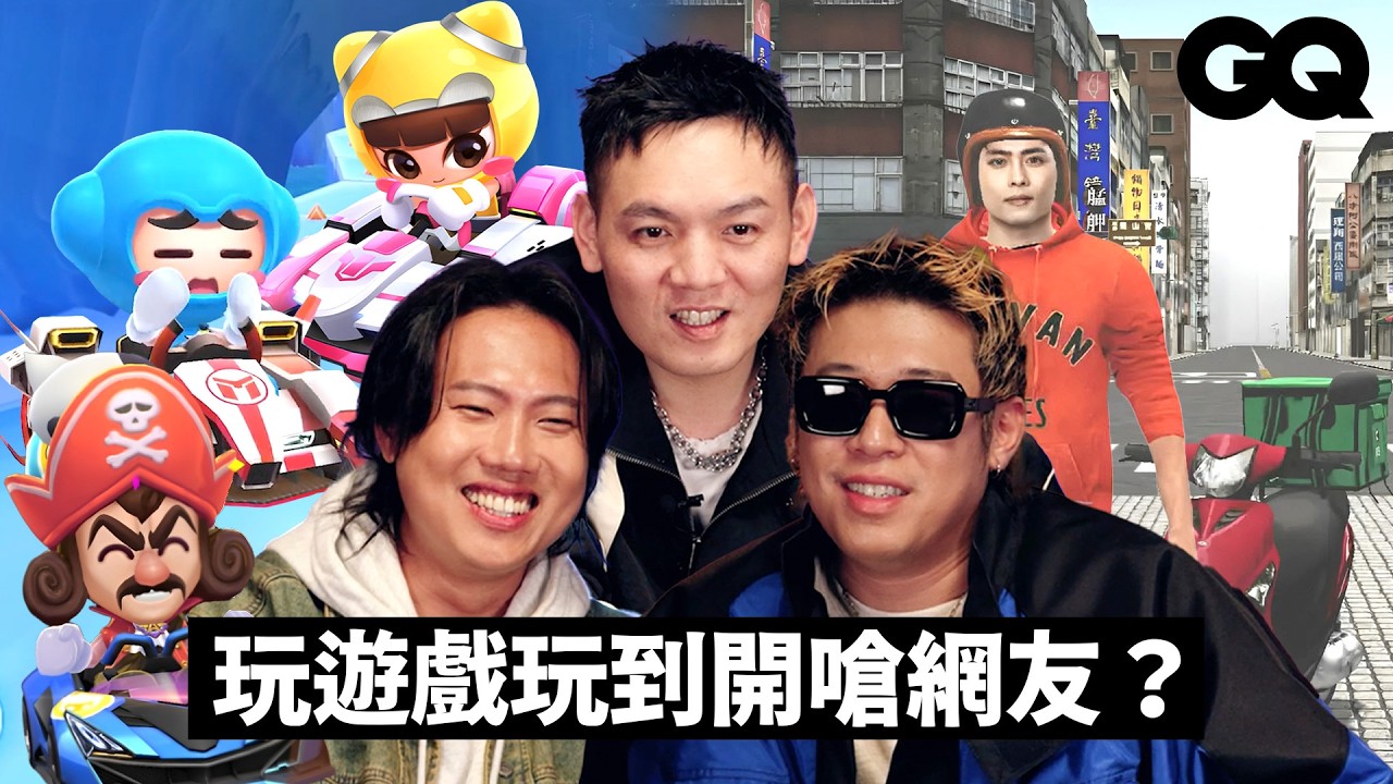玖壹壹挑戰競速手遊《跑跑卡丁車》與《台灣駕駛》！三人中誰是賽車高手？洋蔥遊戲ID竟然叫這個？健志對龍山寺很熟？｜Gaming Challenge｜GQ Taiwan