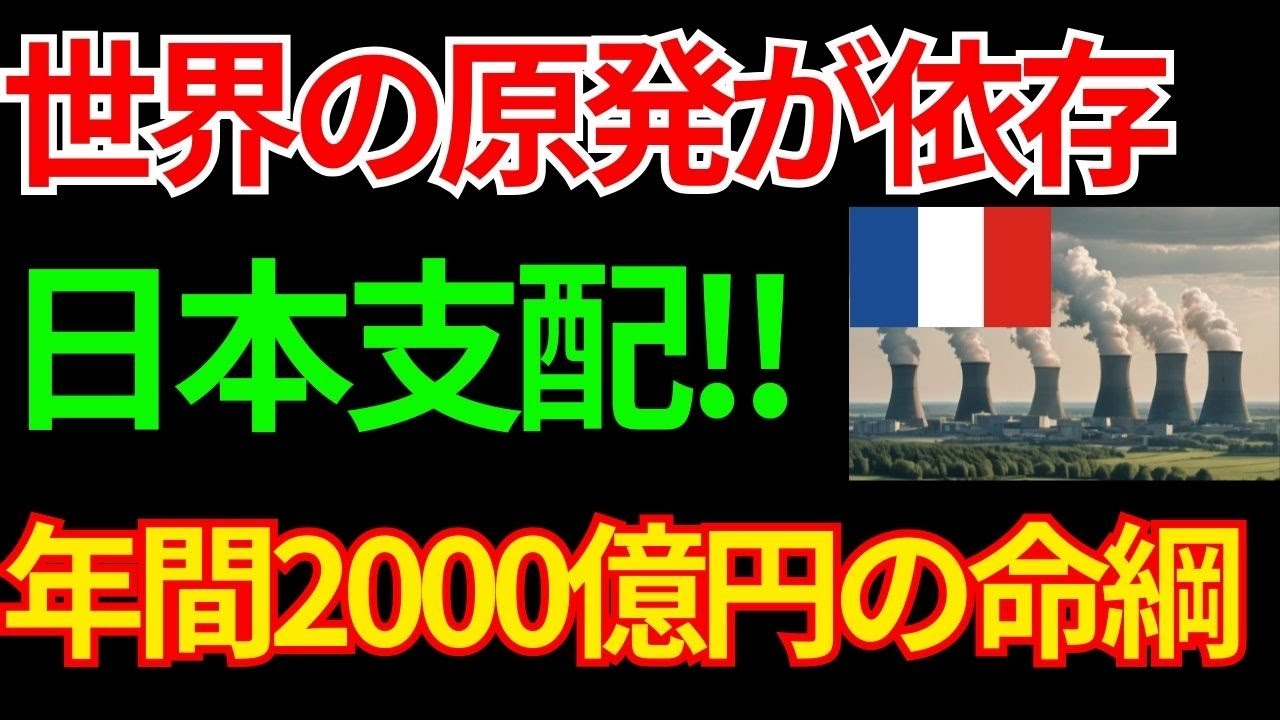 世界の原発が日本の