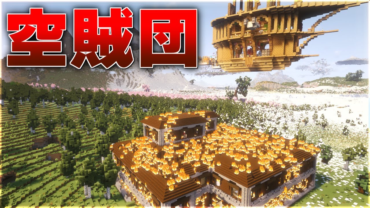 【Minecraft】空飛ぶ拠点、森の洋館を焼き払う【ゆっくり実況 マルチプレイ】