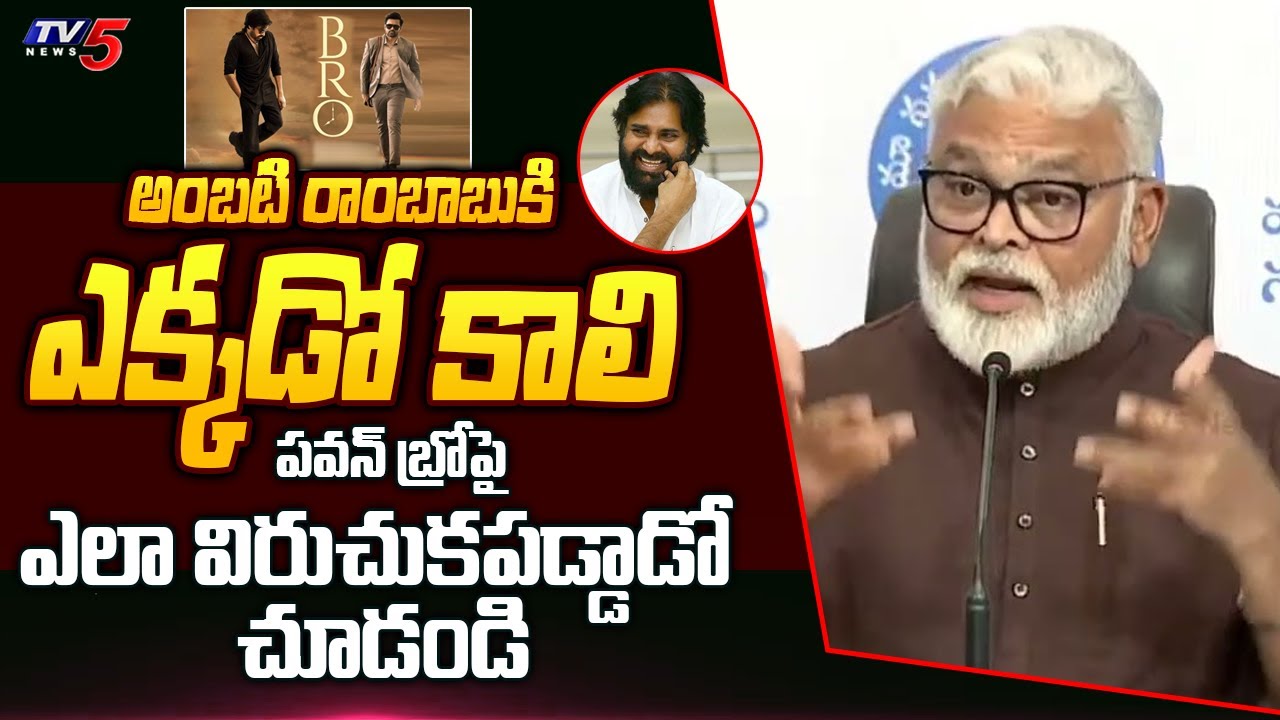 Ambati Rambabu Reporter Questions and Answers About Pawan Kalyan's BRO MOVIE and Shyambabu |TV5 News