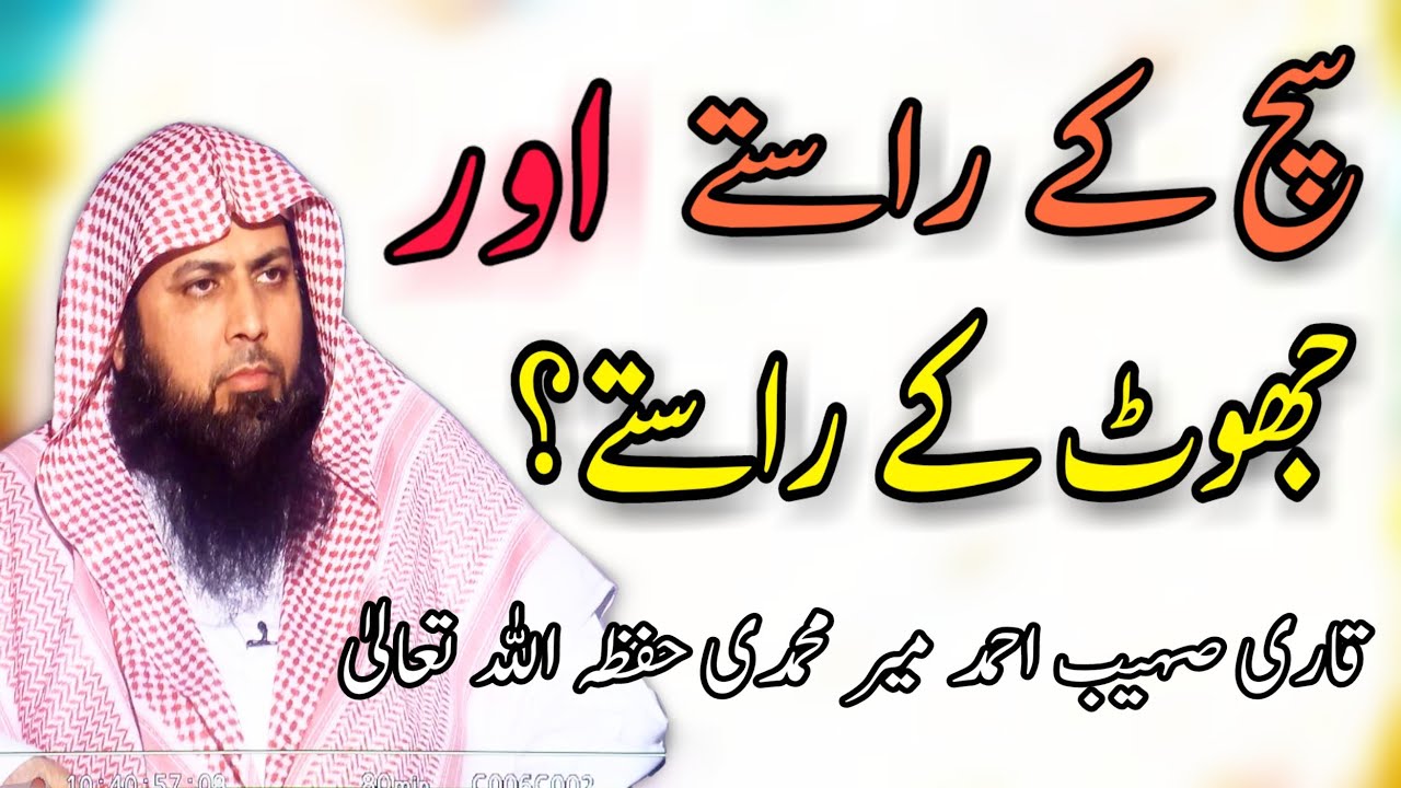 Sach k Rasty ? Orr Jhoot K Rasty? | Qari Sohaib Ahmed Meer Muhammadi