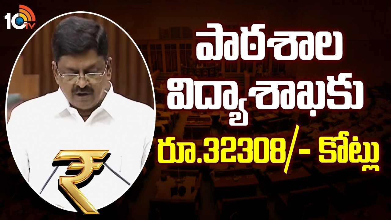 Funds to School Education Department | పాఠశాల విద్యాశాఖకు రూ.32308/- కోట్లు | Minister Payyavula