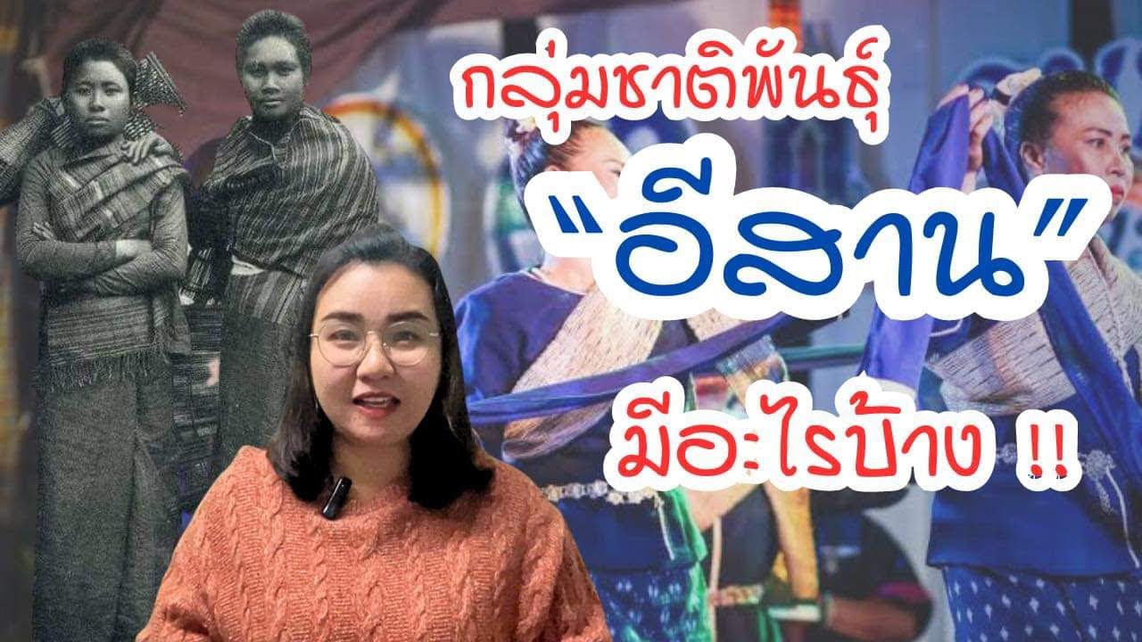 คนไทย ภาคอีสาน มีกี่ชาติพันธุ์  |Story of Guide
