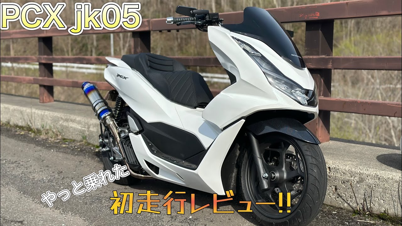 PCX125 jk05 ついに初走行出来たので、感想を動画にしました #pcx #pcx125 #jk05 #125cc #hondapcx125 #hondamotorcycles #モトブログ