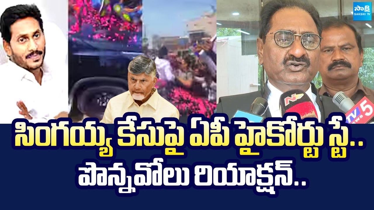 Ponnavolu Sudhakar Reddy Reacts AP High Court Stay On Singayya Incident | YS Jagan |@Sakshi TV Live